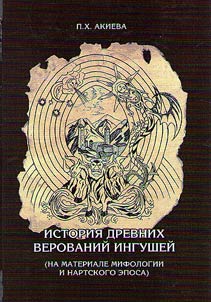 Istorii︠a︡ drevnikh verovaniĭ ingusheĭ (na materiale mifologii i nartskogo eposa)