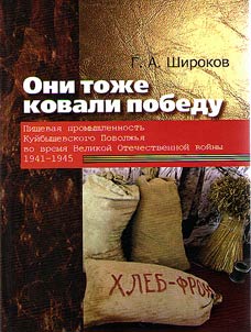 Они тоже ковали победу. Пищевая промышленность Куйбышевского Поволжья во время Великой Отечественной войны. 1941-1945