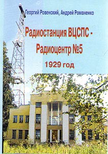 Radiostant︠s︡ii︠a︡ VT︠S︡SPS (Radiot︠s︡entr-5) samai︠a︡ moshchnai︠a︡ v Evrope (1929), Shchelkovskiĭ raĭon, st. Tomskai︠a︡ (st. Chkalovskai︠a︡)