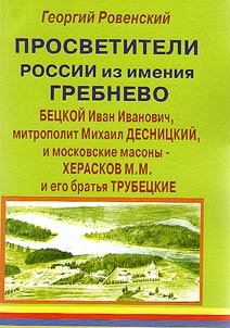 Russian Enlighteners from Grebnevo estate: Ivan Ivanovich Betskoi (Orphanage founder); metropolitan Desnitsky (Saint Petersburg); Moscow masons – M.M. Kheraskov (university reformer) and his Trubetskie brothers