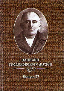 Zapiski Grodekovskogo muzei︠a︡