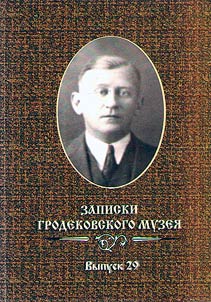 Zapiski Grodekovskogo muzei︠a︡