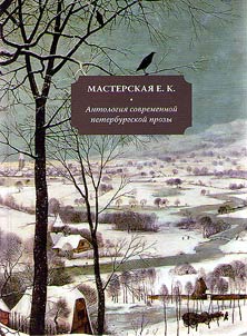 Anthology of contemporary St. Petersburg prose