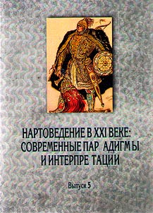Nart saga studies in the XXIst century: contemporary paradigms and interpretation