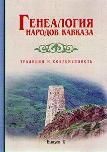 Genealogii︠a︡ narodov Kavkaza: tradit︠s︡ii i sovremennostʹ