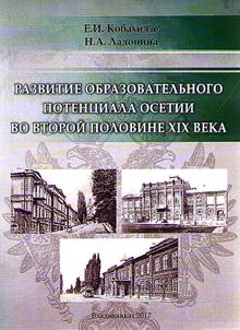 Razvitie obrazovatelʹnogo potent︠s︡iala Osetii vo vtoroĭ polovine XIX veka