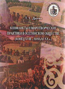 Conflicts and peacekeeping practices in Ossetian society (the end of the XVIIIth – early XXth century)