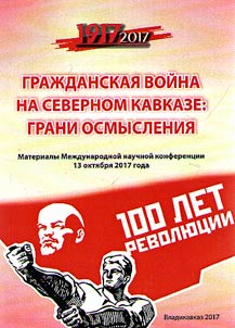 Civil War at North Caucasus: edges of understanding