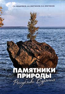 Памятники природы Республики Бурятия