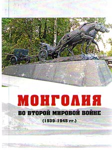 Mongolii︠a︡ vo Vtoroĭ mirovoĭ voĭne (1939-1945)