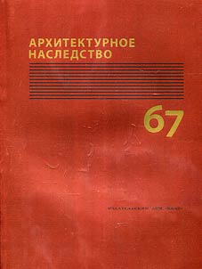 Архитектурное наследство