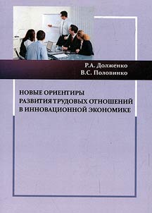 Novye orientiry razvitiia trudovykh otnoshenii v innovatsionnoi ekonomike