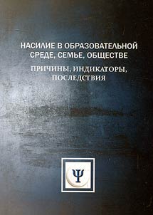 Nasilie v obrazovatelʹnoĭ srede, semʹe, obshchestve: prichiny, indikatory, posledstvii︠a︡