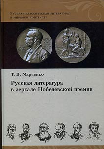 Russian literature in the mirror of the Nobel Prize