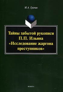 Taĭny zabytoĭ rukopisi P.P. Ilʹina "Issledovanie z︠h︡argona prestupnikov"