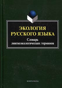Экология русского языка