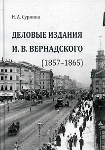 Business journals of I.V. Vernadsky (1857–1865)