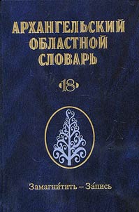 Arkhangelʹskiĭ oblastnoĭ slovarʹ
