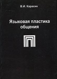 Linguistic plasticity of communication