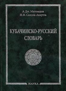 Kubachin-Russian dictionary