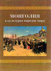Mongolia in the cultures of the peoples of the world