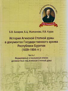 Istorii︠a︡ Aginskoĭ Stepnoĭ Dumy v dokumentakh Gosudarstvennogo arkhiva Respubliki Buri︠a︡tii︠a︡ (1839-1904 gg.)