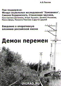 Демон перемен. Введение в оперативную алхимию российской жизни
