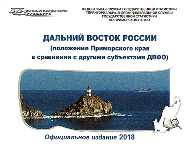 Dalʹniĭ Vostok Rossii (poloz︠h︡enie Primorskogo krai︠a︡ v sravnenii s drugimi subʺektami DVFO)