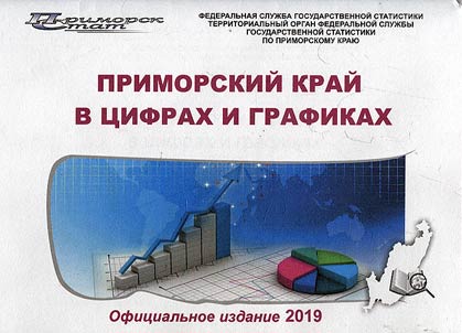 Приморский край в цифрах и графиках