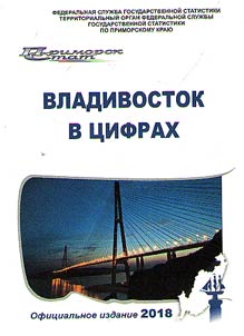Владивосток в цифрах