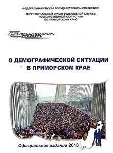 O demograficheskoĭ situat︠s︡ii v Primorskom krae