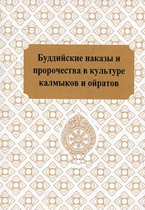 Буддийские наказы и пророчества в культуре калмыков и ойратов