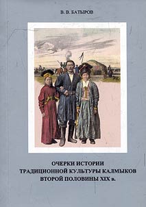 Ocherki istorii tradit︠s︡ionnoĭ kulʹtury kalmykov vtoroĭ poloviny XIX v.