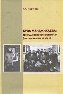 Бува Манджикаева: трижды репрессированная