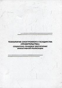 Tekhnologii︠a︡ elektronnogo gosudarstva (pravitelʹstva): sot︠s︡ialʹno-pravovoe obespechenie effektivnoĭ realizat︠s︡ii