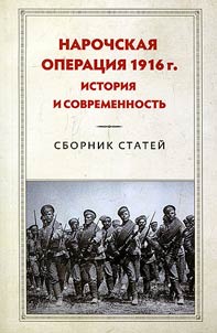 The Lake Naroch Offensive of 1916: history and modern times