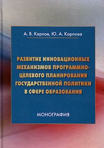 Развитие инновационных механизмов программно-целевого планирования государственной политики в сфере образования