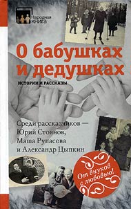 About grandmothers and grandfathers