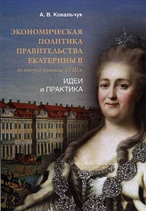 Экономическая политика правительства Екатерины II во второй половине XVIII в.