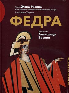 Fedra. Pʹesa Z︠H︡ana Rasina v postanovke Moskovskogo Kamernogo teatra Aleksandra Tairova