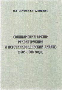 Solikamskiĭ arkhiv: rekonstrukt︠s︡ii︠a︡ i istochnikovedcheskiĭ analiz (1605 - 1608 gody)