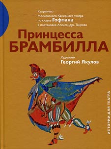 Print︠s︡essa Brambilla. Kaprichchio Moskovskogo Kamernogo teatra po skazke Gofmana v postanovke A. Tairova