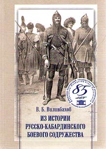 From the history of the Russian and Kabardian military commonwealth