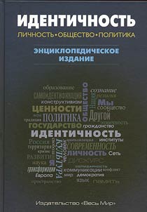 Identichnostʹ. Lichnostʹ, obshchestvo, politika