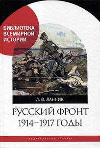 Russkiĭ front. 1914-1917 gody