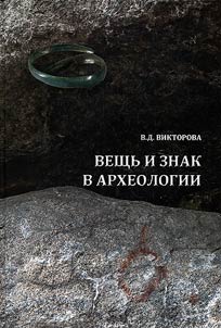 Thing and sign in archaeology
