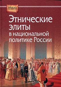 Etnicheskie elity v nat︠s︡ionalʹnoĭ politike Rossii