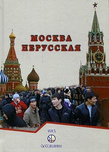 Non-Russian Moscow