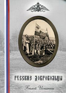 Russkie dobrovolʹt︠s︡y Beloĭ Ispanii