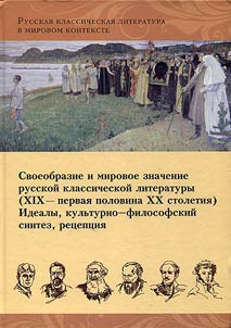 Svoeobrazie i mirovoe znachenie russkoĭ klassicheskoĭ literatury (XIX - pervai︠a︡ polovina XX stoletii︠a︡)